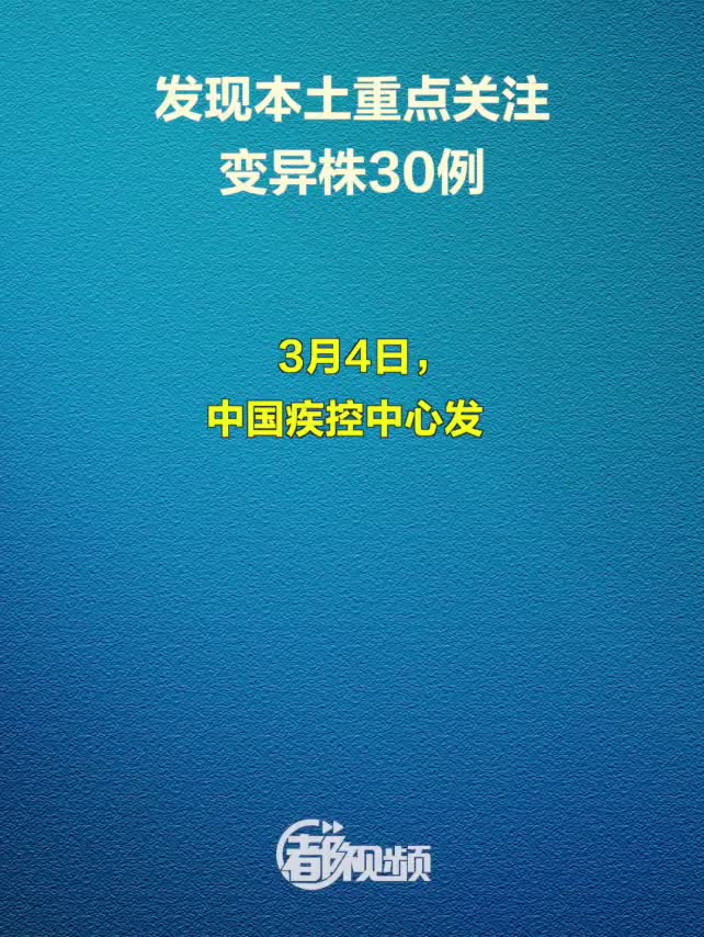 中疾控发现34例本土变异株当天热点，这事儿咱们得聊明白了