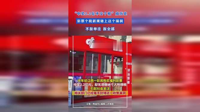 中奖2.2亿不交个税成历史,彩票大奖不再免税,你的奖金要变少了? 中奖2.2亿不交个税成历史,彩票大奖不再免税,你的奖金要变少了?