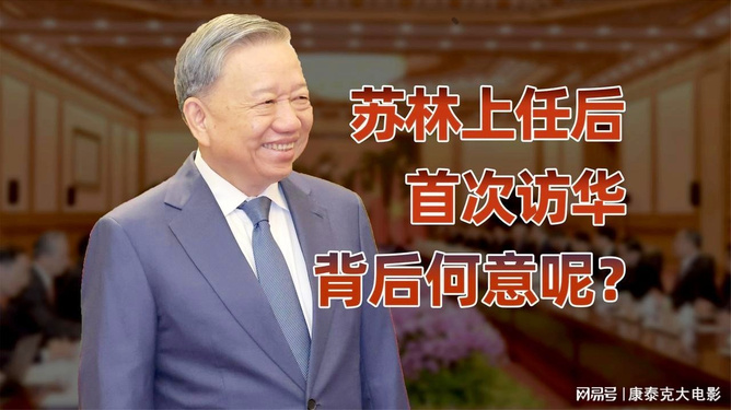 苏林访华第一站选广州,背后藏着三张人情牌 苏林访华第一站选广州,背后藏着三张人情牌