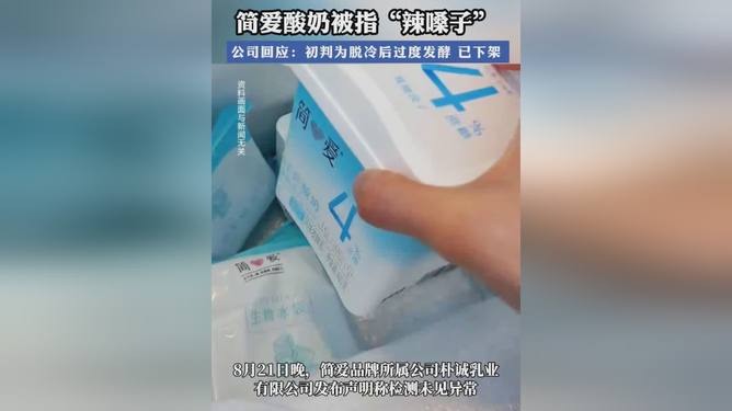 简爱酸奶被指辣嗓子，公司回应了，到底咋回事？