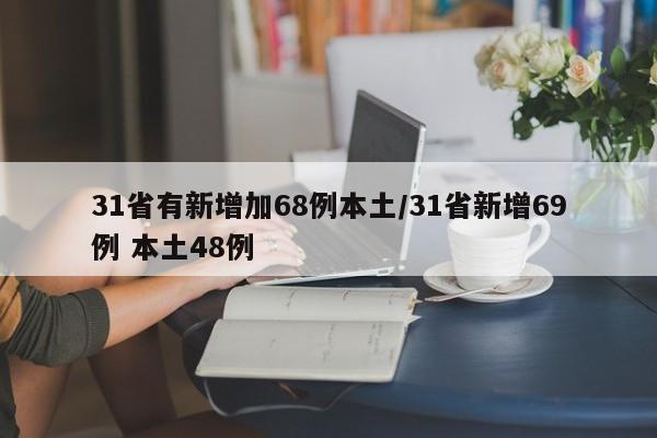 31省有新增加68例本土/31省新增69例 本土48例
