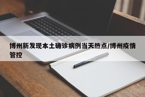 博州新发现本土确诊病例当天热点/博州疫情管控