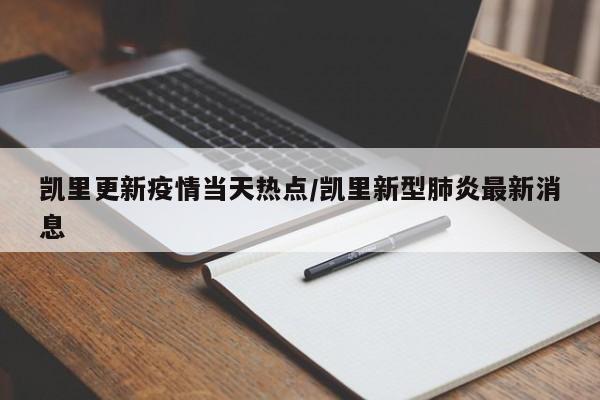 凯里更新疫情当天热点/凯里新型肺炎最新消息
