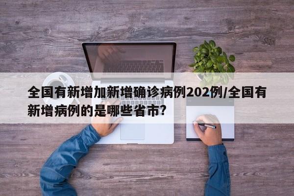 全国有新增加新增确诊病例202例/全国有新增病例的是哪些省市?