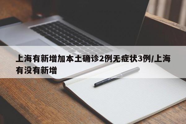 上海有新增加本土确诊2例无症状3例/上海有没有新增