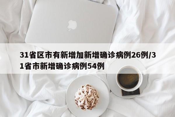 31省区市有新增加新增确诊病例26例/31省市新增确诊病例54例