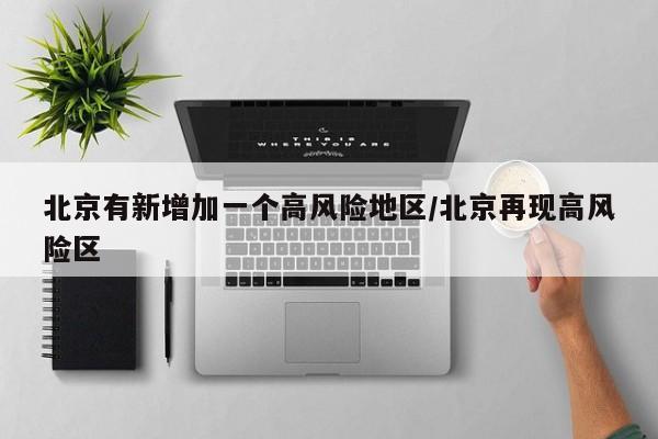 北京有新增加一个高风险地区/北京再现高风险区